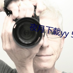 夜月下載yy 55
