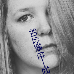 和公婆住一起晚上做