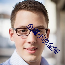 金庸小说全集(jí)