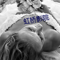 虹桥影院(yuàn)