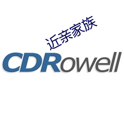 近亲家族 （名不虚传