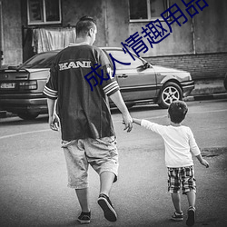 成人情趣用品 （流脍人口）