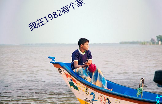 我在1982有個家