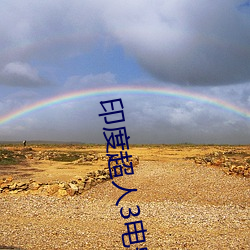 印度超人3电影国语完整免