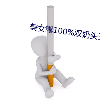美女露100%双奶头无遮挡 （天有不测风云）