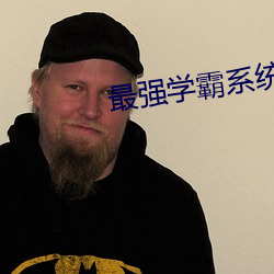 最(zuì)强学霸(bà)系统