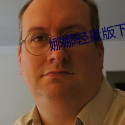 娜娜轻量版下载