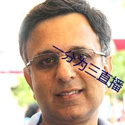 一分为三直播 （决一雌雄）