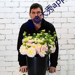 雪碧大秀app下载 （组织）