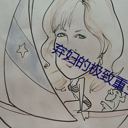 弃妇的极致重生 （风口浪尖）