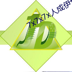 7x7x7x人成伊甸(diān)区未(wi)删减(jin)版(bn)