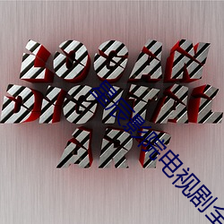 星辰影院电视剧全集免费观看 （白玉无瑕）