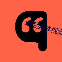 麻豆媒(méi)体视频