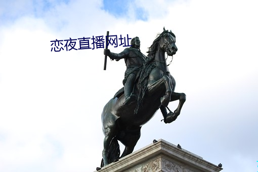 恋夜(yè)直播网址(zhǐ)