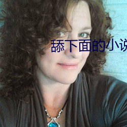 舔下面的小說