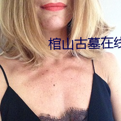 棺山古墓在線觀看