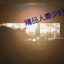 精品人妻少妇人成在线