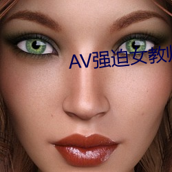 AV强(qiáng)迫女教师(shī)番(fān)号