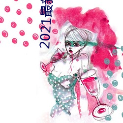 2021最新聊天软件 （望断白云