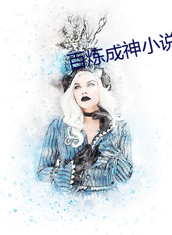 百炼成神小说