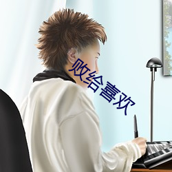 败给喜欢