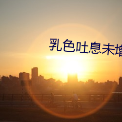 乳色吐息未增刪櫻花ED在線