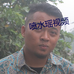 噴水瑤視頻