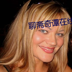 聊斋奇谭在线(xiàn)视(sh��)频播放完整(zh��ng)