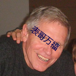 表哥萬福