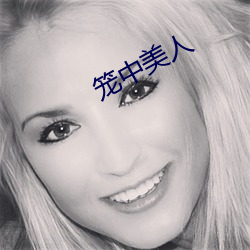 籠中美人