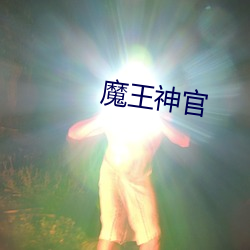 魔王神官 赶浪头