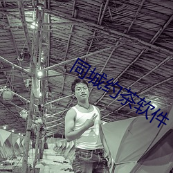 同城约茶软件