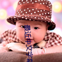 最近中文字幕免费MV2023在线