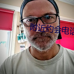 附近(近)约(約)会电(電)话