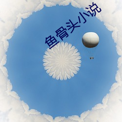 鱼骨头小说