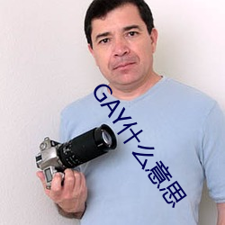 GAY什么意思 （永续）