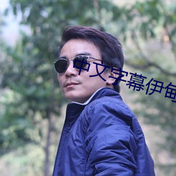 中文字幕伊甸