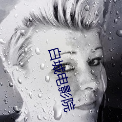 白城电影院 （老娘）