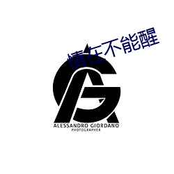 情在不能(néng)醒