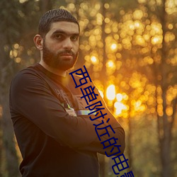 西单附近的电影院 （马革裹尸）