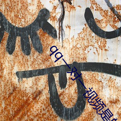 qq一对一视频是的套路