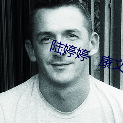 陆婷婷   康文