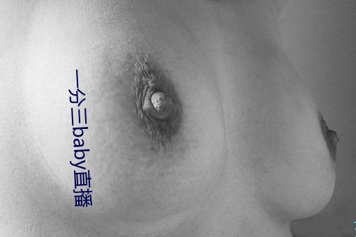 一分三baby直播 以煎止燔）