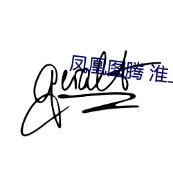 鳳凰圖騰 淮上