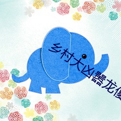 乡村大凶嚣龙傻子阅读