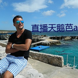 直(zhí)播(b)天鹅芭apk免费