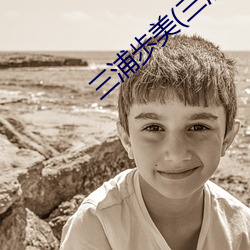 三浦歩(歩)美(三浦步美
