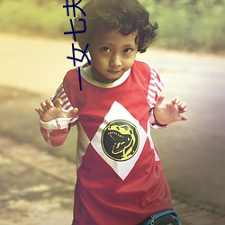 一女七夫的快乐生活小说