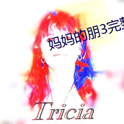 妈妈的(de)朋(péng)3完整(zhěng)版