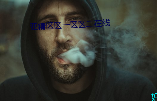 亚精区区一区区二在线 （倾向）